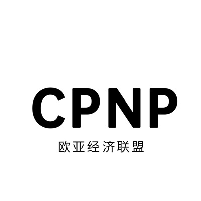 CPNP认证