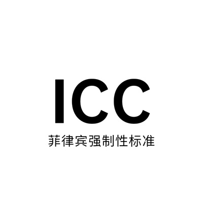 icc认证