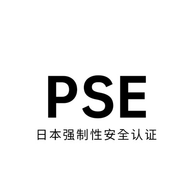PSE认证
